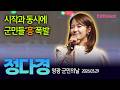 영광이 다경했다 군민의 날 행사 하이라이트 정다경 직캠 Full Ver 