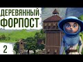 КРЕПОСТЬ ДЛЯ ДЕРЕВНИ | #2 Foundation