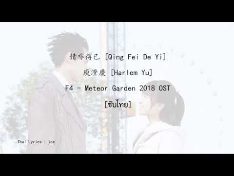 [ซับไทย] F4 - Qing Fei De Yi [ 情非得已 ] Meteor Garden 2018 OST - YouTube