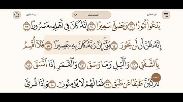 جزء عم - سورة الانشقاق - بصوت الشيخ / احمد العجمي