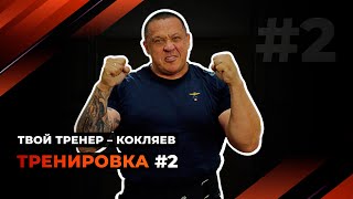 Твой тренер - Кокляев! Тренировка #2