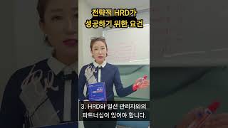 전략적 HRD가 성공하기 위한 요건 #최고경영진 #리더십 #목적 #미션 #정합성 #hrd #관리자 #파트너십 #기업문화 #성과 #비용 #효과 #실행 #중소기업 #인재 #경영 #역량