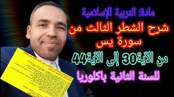 شرح الشطر الثالث من سورة يس من الآية 30 إلى الآية 44 للسنة الثانية باكلوريا.
