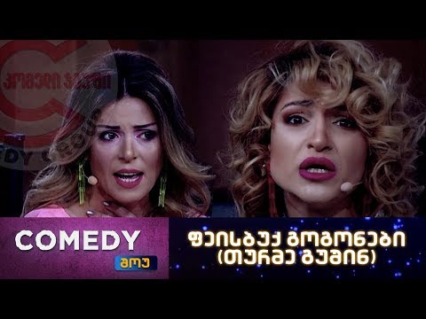 კომედი შოუ - ფეისბუქ გოგონები (თურმე გუშინ)