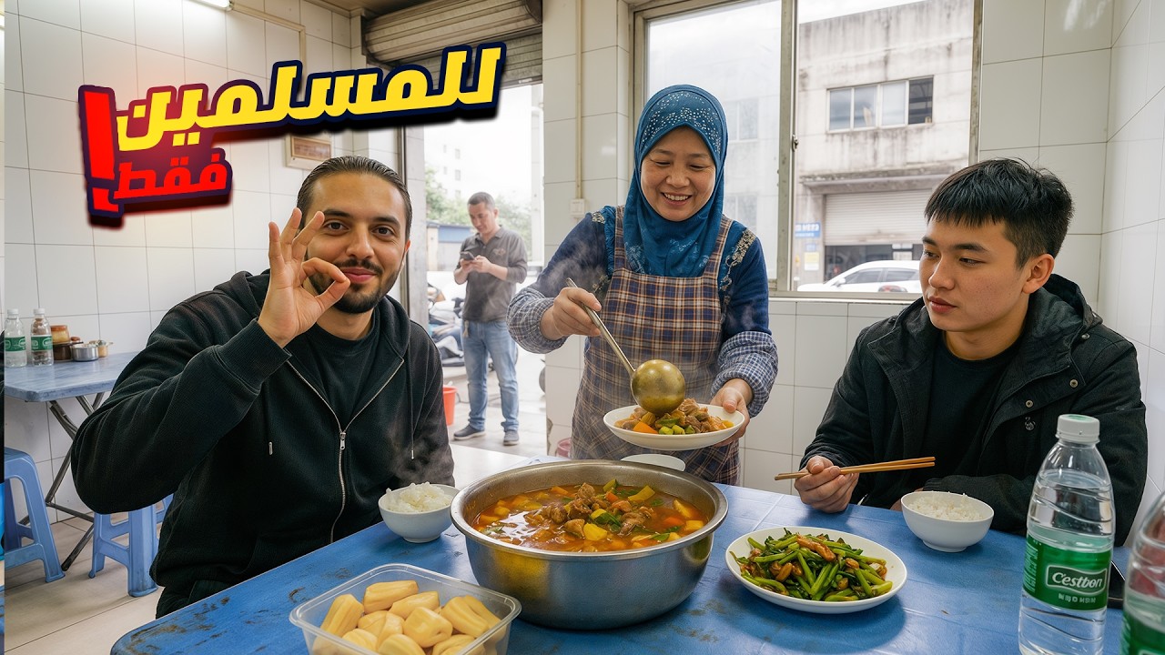 مطعم شعبي للمسلمين فقط داخل مصنع 🇨🇳🕌 !!