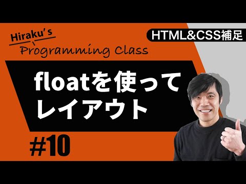 HTML&CSS補足編 #10 floatを使った回り込みレイアウトをマスター!