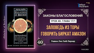 видео: 𝟒𝟎. (1) Заповедь из Торы говорить Биркат аМазон | Законы Благословений | Глава 17 | Рабби Лев Лернер картинка: 𝟒𝟎. (1) Заповедь из Торы говорить Биркат аМазон | Законы Благословений | Глава 17 | Рабби Лев Лернер
