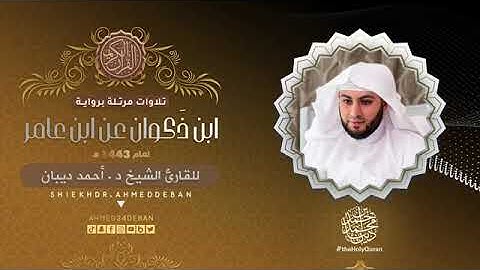 سورة الأنفال بصوت الشيخ أحمد بن محمد ديبان برواية ابن ذكوان عن ابن عامر الشامي