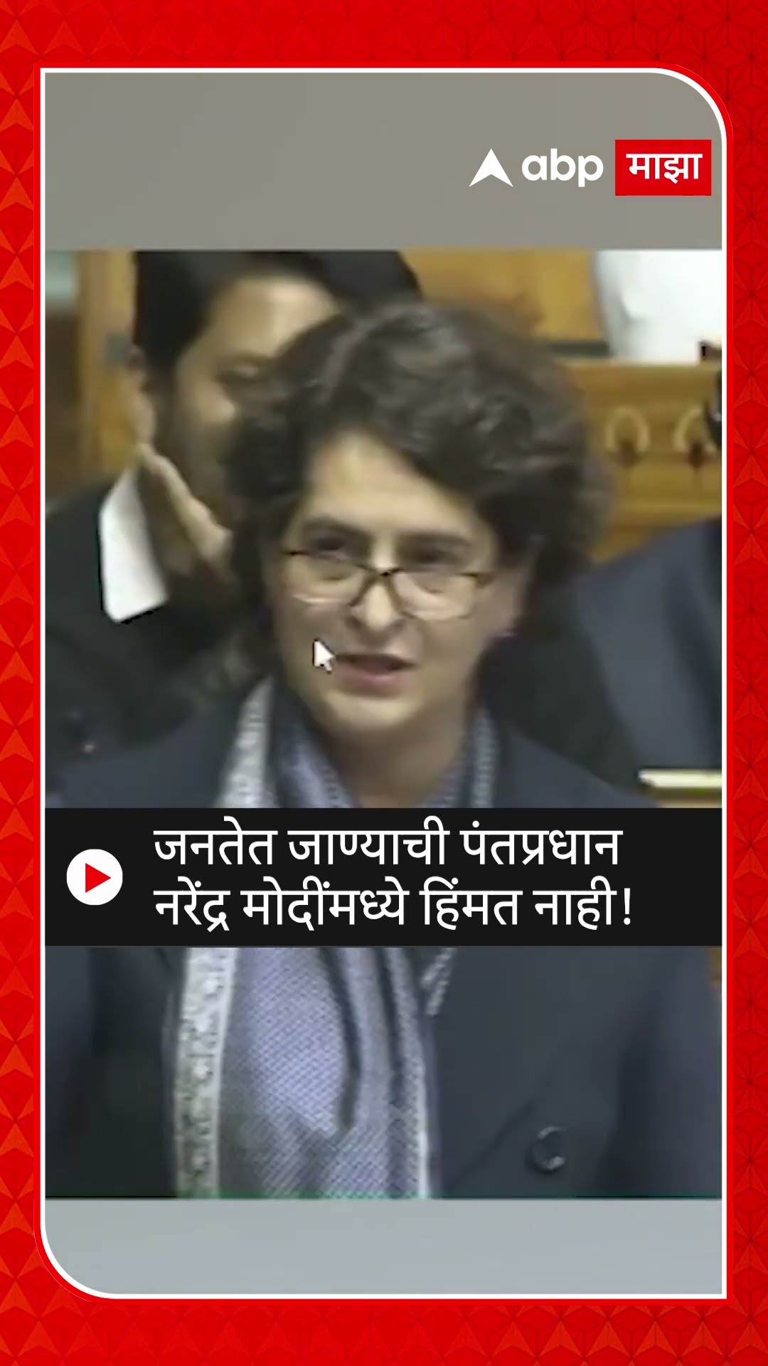 Priyanka Gandhi On Narendra Modi |जनतेत जाण्याची पंतप्रधान नरेंद्र मोदींमध्ये हिंमत नाही!