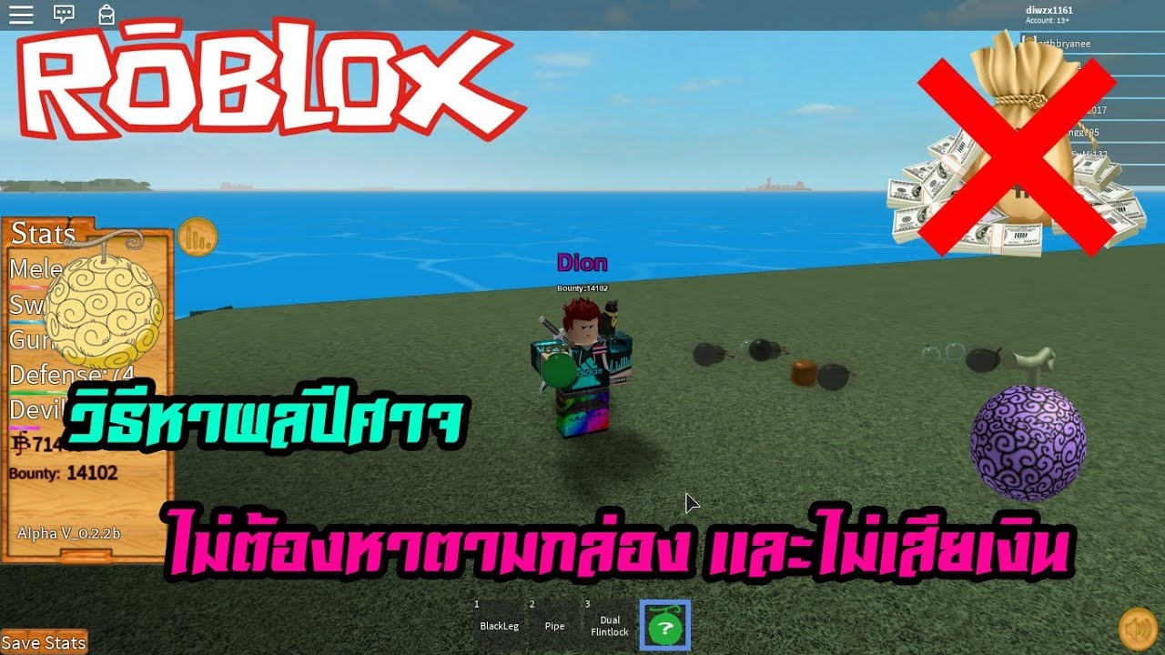 Robloxเเมพ Alpha Steve S One Piece ว ธ หาผลป ศาจเเบบไม ต องหาตามกล อง ไม ต องเส ยเง น Youtube - roblox steve s one piece ep4 ผลแม กม า หม ดลาวาพ ฆาต magumagu no mi