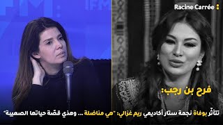 فرح بن رجب تتأثّر بوفاة نجمة ستار أكاديمي ريم غزالي: هي مناضلة  وهذي قصّة حياتها الصعيبة