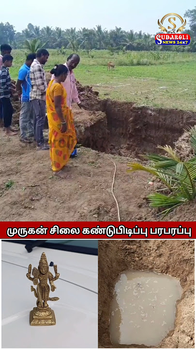 Excitement as ancient Murugan statue discovered while digging a ditch in Natrampalli #sudarolitv24x7