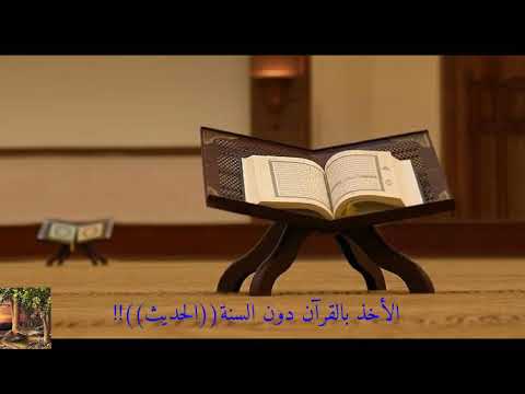 قال صل الله عليه وسلم ألآ وإني أوتيت القرآن ومثله معه حكم من يحكم القرآن دون الحديث