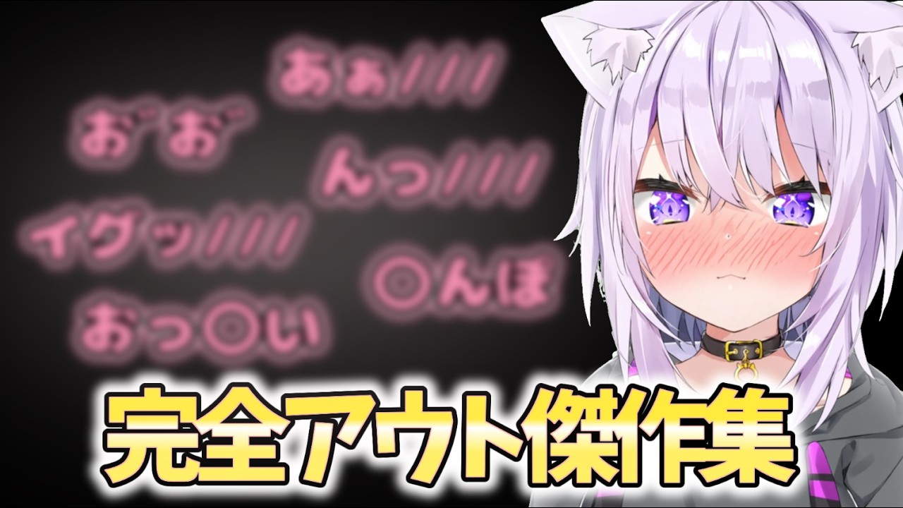 猫又おかゆ完全アウト傑作集 【ホロライブ切り抜き/猫又おかゆ】