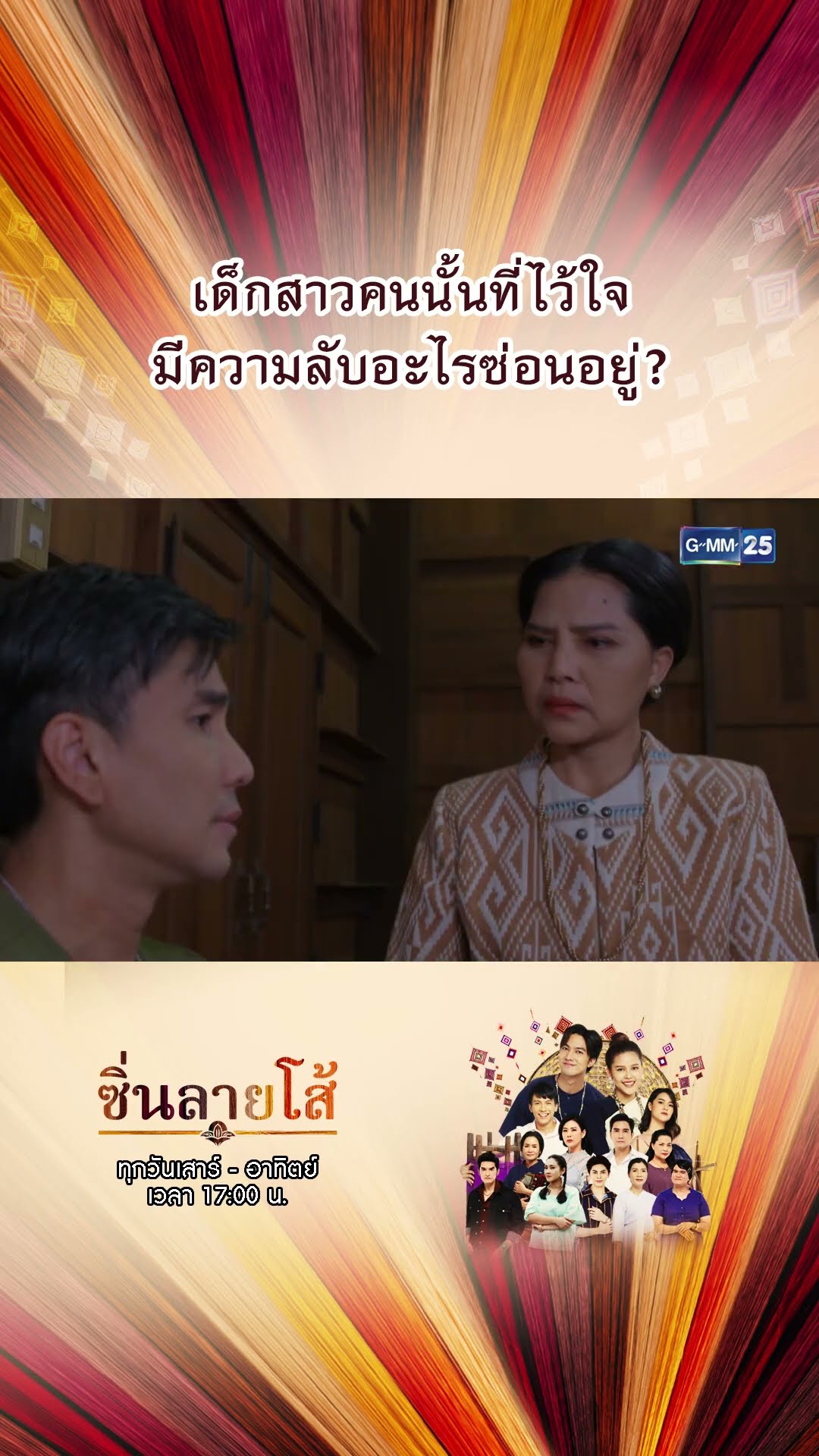 เด็กสาวคนนั้นที่ไว้ใจ มีความลับอะไรซ่อนอยู่? | #Shorts #ซิ่นลายโส้ | GMM25