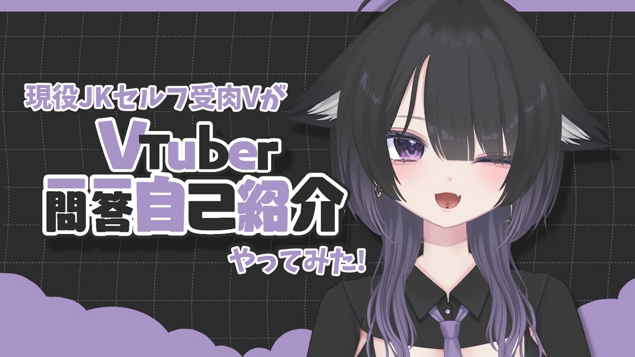 現役JKが】一問一答自己紹介やってみた!【自己紹介】 - YouTube