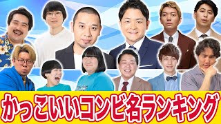 【ヨネダ2000】忖度なしのかっこいいコンビ名ランキングにまさかの優勝は？【ニューヨーク】