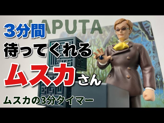 ジブリ】天空の城ラピュタ ムスカの3分タイマーを開封【ベネリック