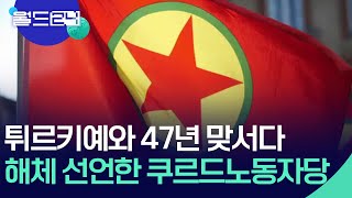 튀르키예와 47년 맞서다 해체 선언한 쿠르드노동자당 [뉴스의 2면] / KBS  2025.05.13.