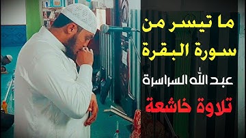 { ألم تر إلى الذي حاج إبراهيم في ربه } - تلاوة ما تيسر من سورة البقرة || عبد الله السراسرة