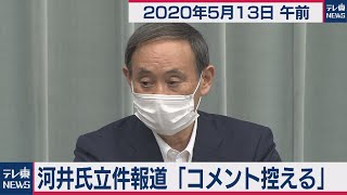 河井氏立件報道「コメント控える」／菅官房長官 定例会見 【2020年5月13日午前】