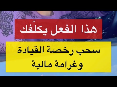 فعل ي كلفك سحب رخصة القيادة وغرامة مالية