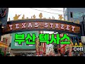 [Diesel Gypsy, Vlog #503] 텍사스가 왜 부산에?? 남포동, 국제시장, 자갈치 (feat 밥뭇십니까?)