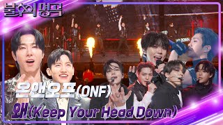 온앤오프(ONF) - 왜(Keep Your Head Down) [불후의 명곡2 전설을 노래하다/Immortal Songs 2] | KBS 240302 방송