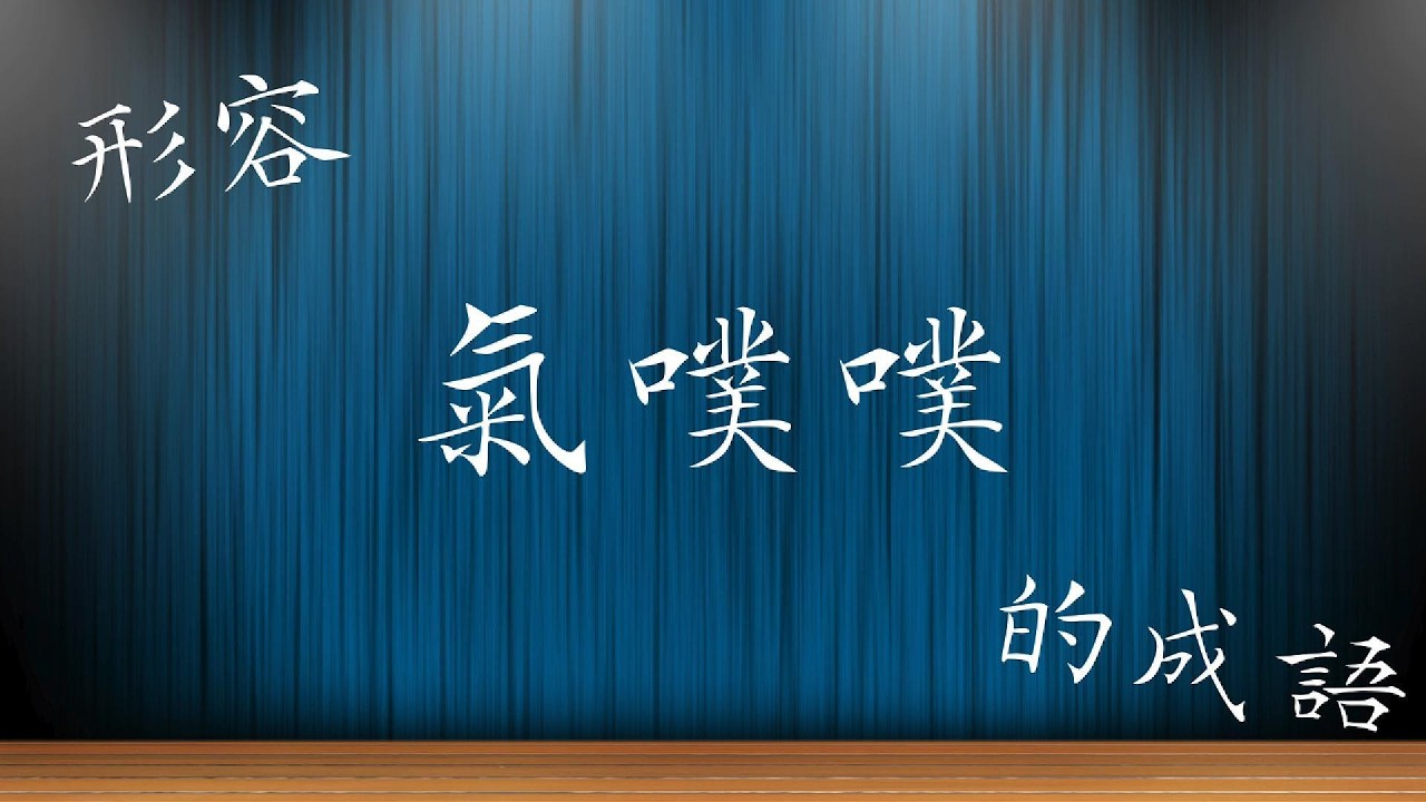 【糖快組圓】情緒系列Ep1 - 轟隆！！如果古人也想發脾氣？帶你穿越時空學成語。