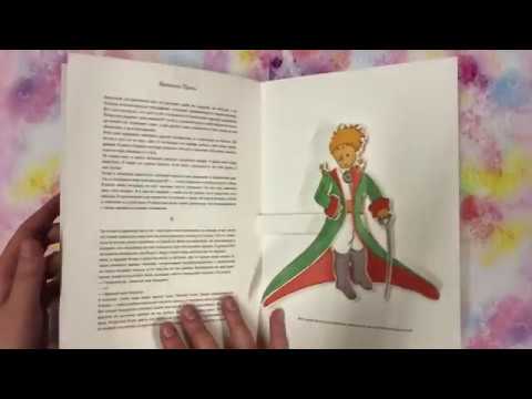 Книга с 3D-картинками "Маленький принц"