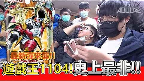 烂到流汤！非到头超痛！现场其他观众却狂开出顶级白钻？游戏王1104大爆死现场全记录 | ABuLae ft. 与猫有约 - 天天要闻