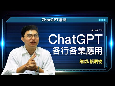 ChatGPT各行各業應用|賴炳樹線上講座【下】