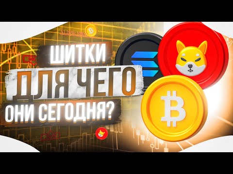 🟢 КАК ДЕЛАТЬ 1.000.000р НА ЩИТКОИНАХ? АНАЛИЗ и ПРОГНОЗ | Щиткоины в Криптовалюте | Крипто Заработок