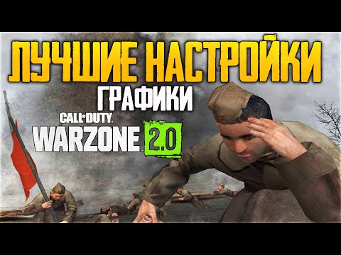 САМЫЕ ЛУЧШИЕ НАСТРОЙКИ ГРАФИКИ в WARZONE 2.0! ПОВЫШАЕМ ФПС в ВАРЗОН 2