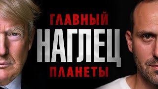 видео: От БАНКРОТА к президенту — Секрет успеха Дональда Трампа картинка: От БАНКРОТА к президенту — Секрет успеха Дональда Трампа