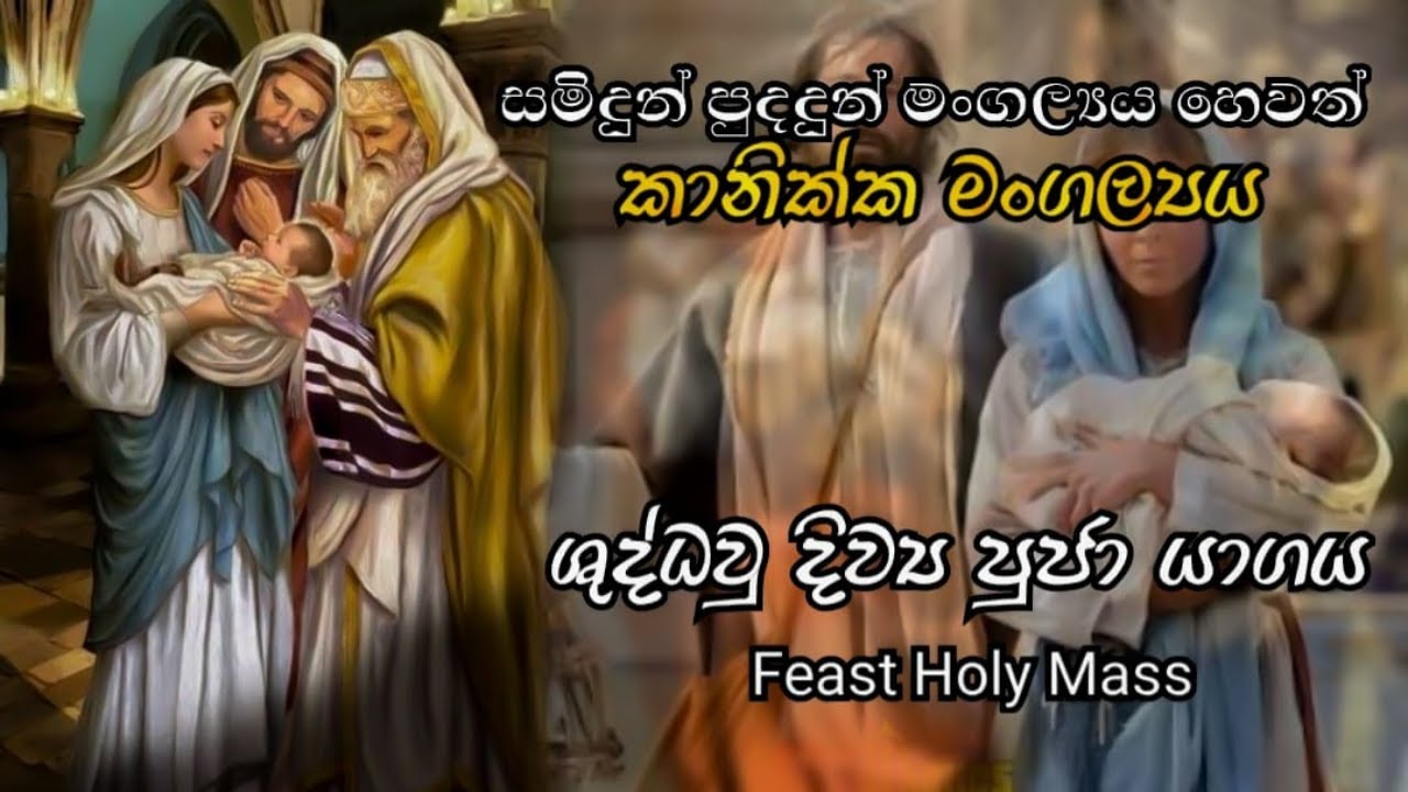 සමිඳුන් පුද දුන් මංගල්‍යය (කානික්ක මංගල්‍යය ) දිව්‍ය පුජා යාගය  - 02/02/2026