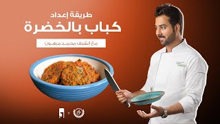 كباب بالخضرة  - بطريقة الشيف محمد مرهون