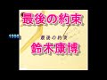 あのころ聞いた音楽 鈴木康博 「最後の約束」 1998 #鈴木康博
