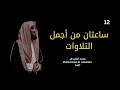 ساعتان من أجمل التلاوات التي تريح القلب بصوت الشيخ محمد اللحيدان Muhammad Al Luhaidan