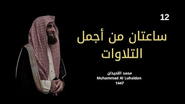 ساعتان من أجمل التلاوات التي تريح القلب| بصوت الشيخ محمد اللحيدان | Muhammad Al Luhaidan