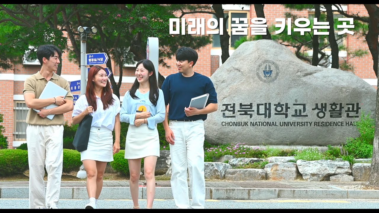 공식 홍보영상 | 전북대학교 생활관
