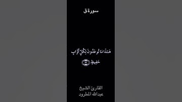 تلاوة عطرة من سورة ق بصوت الشيخ عبدالله المطرود