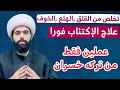 علام من يعاني من الحزن والخوف والاكتئاب المفاجئ الشيخ جعفر الطائي