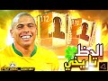 الحظ تاريخي..! تفتيح صناديق اوفر 112 فيفا موبيل 🔥 اوفر الحساب وصل 130 أخيرا 🥵🔥