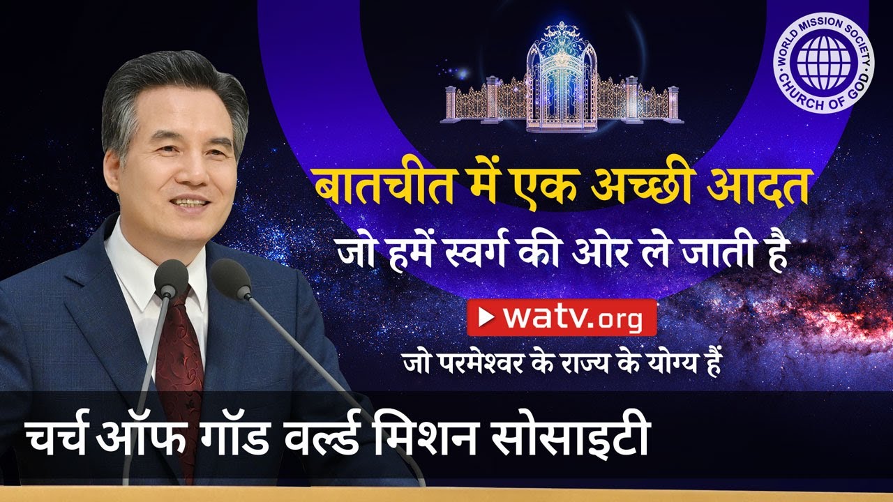 जो परमेश्वर के राज्य के योग्य हैं | चर्च ऑफ गॉड