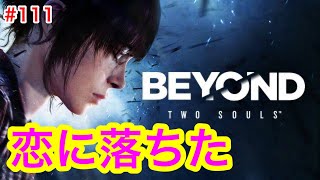 3【ビヨンド】恋に落ちた　　BYOND Two Souls #111