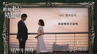 【中韓歌詞Lyrics /가사】 Kim SoYeon-時間傷痕/김소연-시간의 상처 / #和我老公結婚吧OST Part.4 /#내남편과결혼해줘OST PART.4