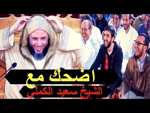 اضحك مع الشيخ سعيد الكملي طريفة جميلة جدا
