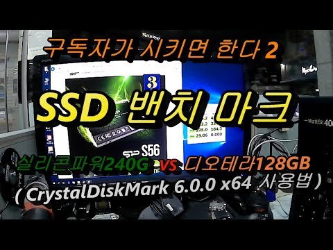 구독자가 시키면 한다 2(자막,싱크수정 일부 재편집) SSD밴치마크 CrystalDiskMark 6.0.1 x64사용법 제대로 알기