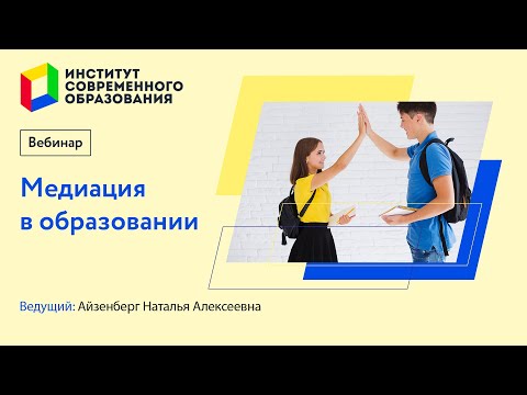 492. Медиация в образовании.